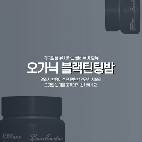 유블밤 블랙틴팅밤 (틴팅+클리닉 영양 오가닉성분)